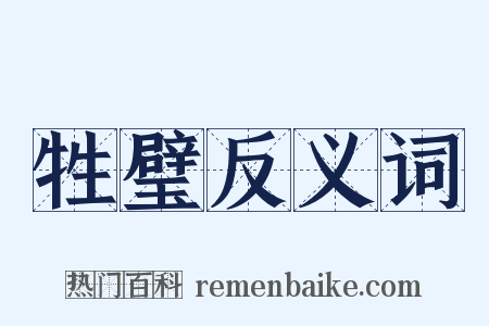 牲璧反义词是什么意思的图片